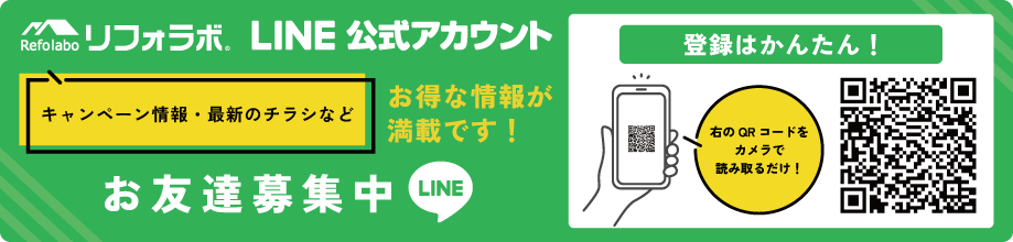 リフォラボ公式LINE