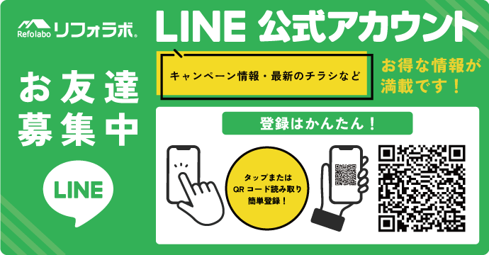 リフォラボ公式LINE