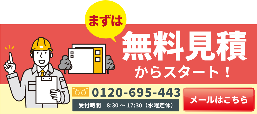 まずは無料診断・見積もりから
