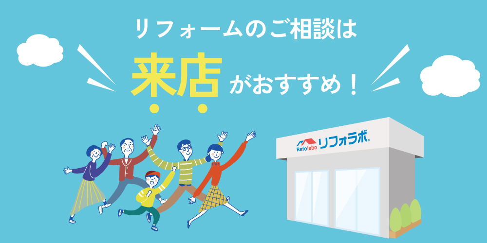 リフォームのご相談は完全予約制でご来店がおすすめ