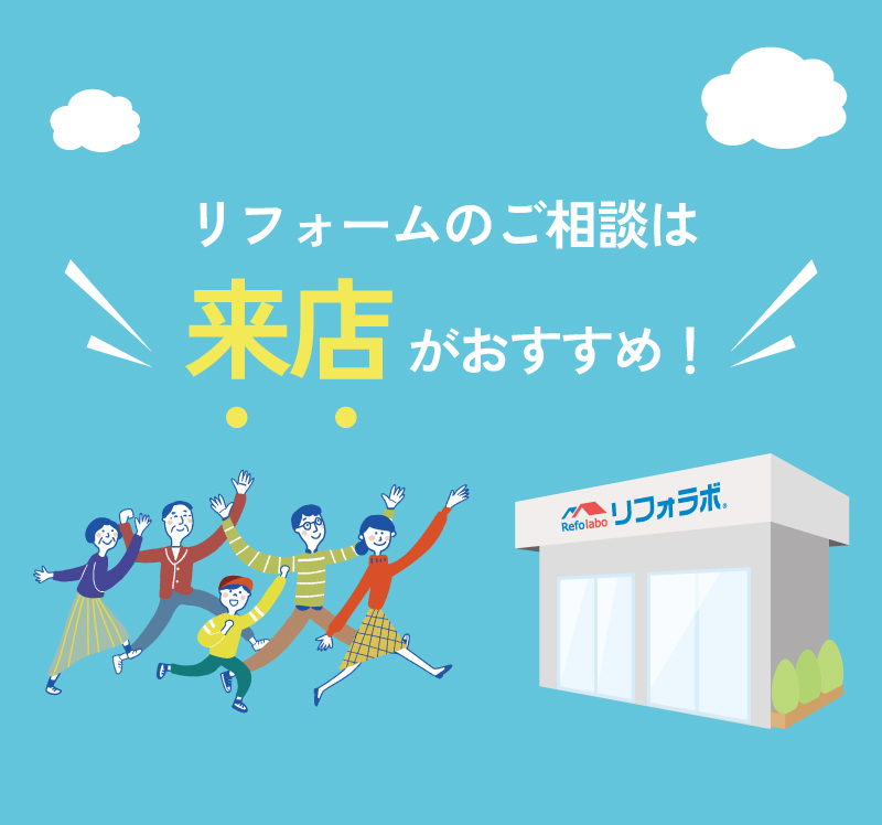 リフォームのご相談は完全予約制でご来店がおすすめ