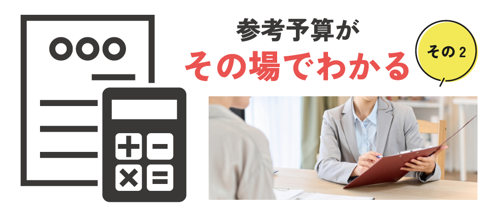 その場参考予算を提示