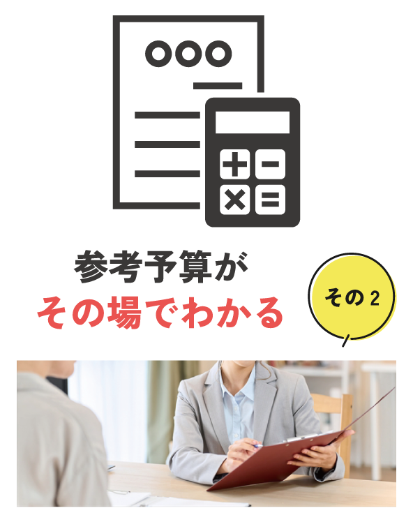 その場でお見積りを作成