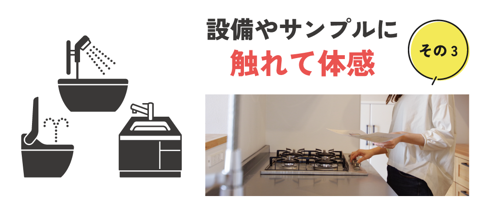 設備やサンプルに触れて体感