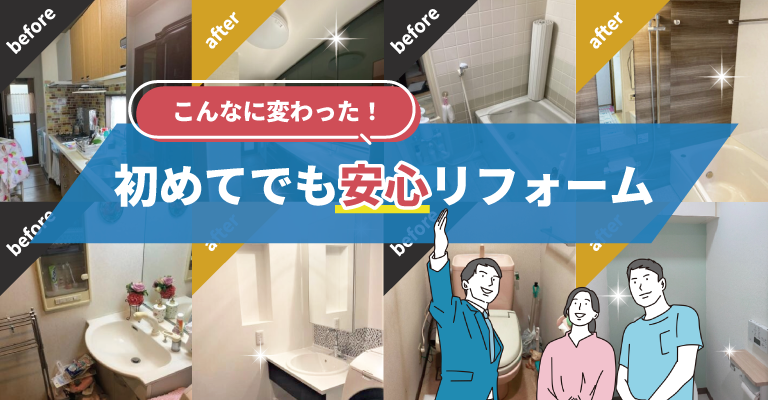 初めてでも安心リフォーム