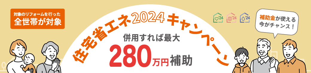 住宅省エネ2024キャンペーン