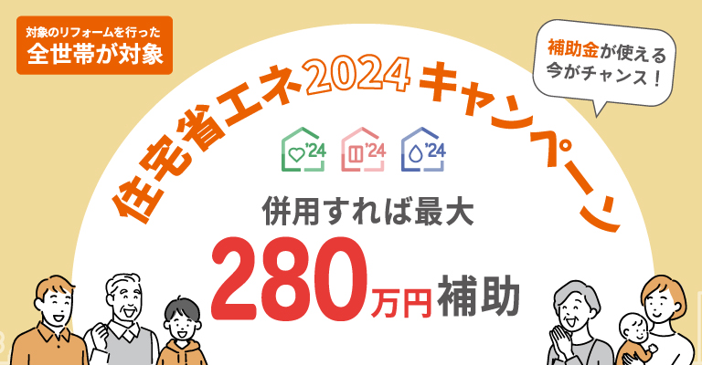 住宅省エネ2024キャンペーン