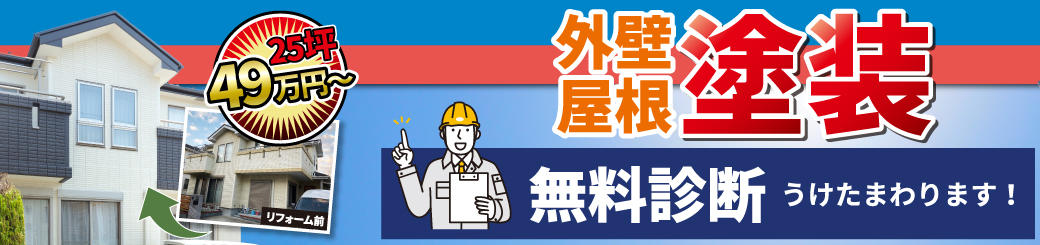 外壁屋根塗装・外装リフォーム・屋根葺き替え対象エリア：千葉市・船橋市・習志野市・八千代市・四街道市・佐倉市・成田市・八街市・鎌ヶ谷市・松戸市・柏市・白井市・印西市・富里市・印旛郡各町