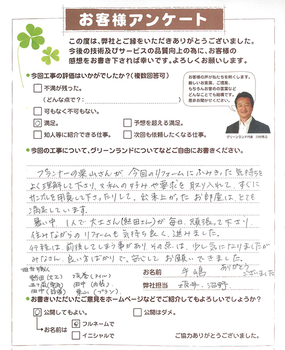 成田市 手嶋様