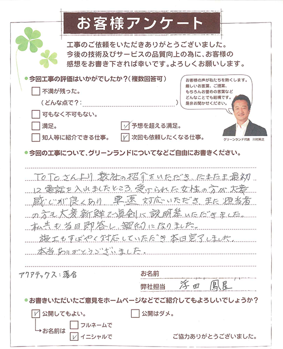 印西市 S様