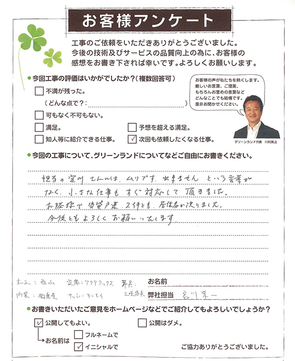 成田市 L様