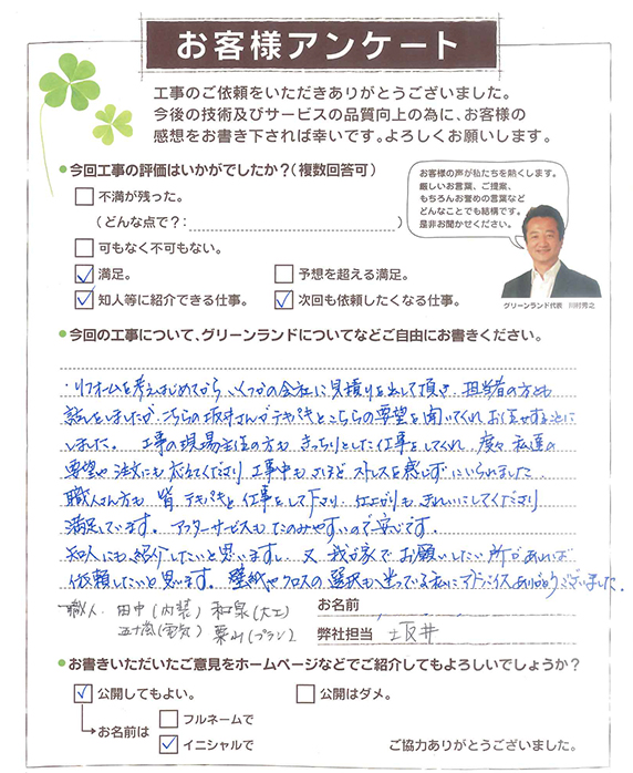 印旛郡 H様
