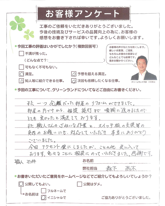 印西市 F様