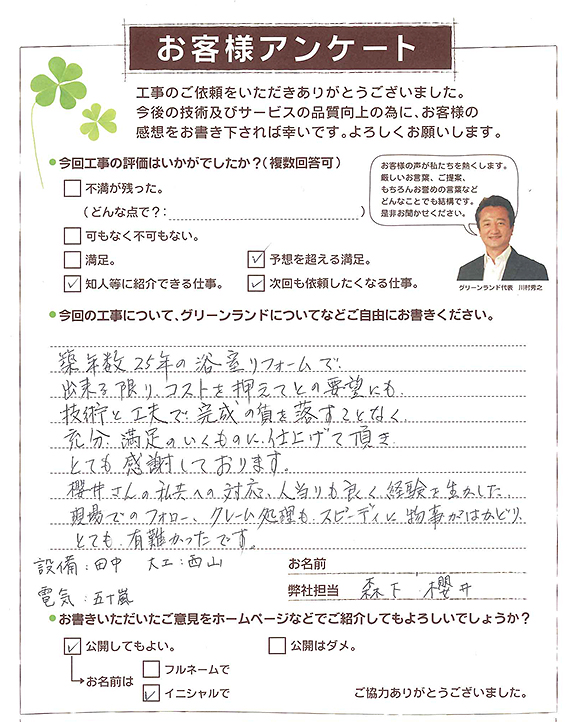 富里市 M様