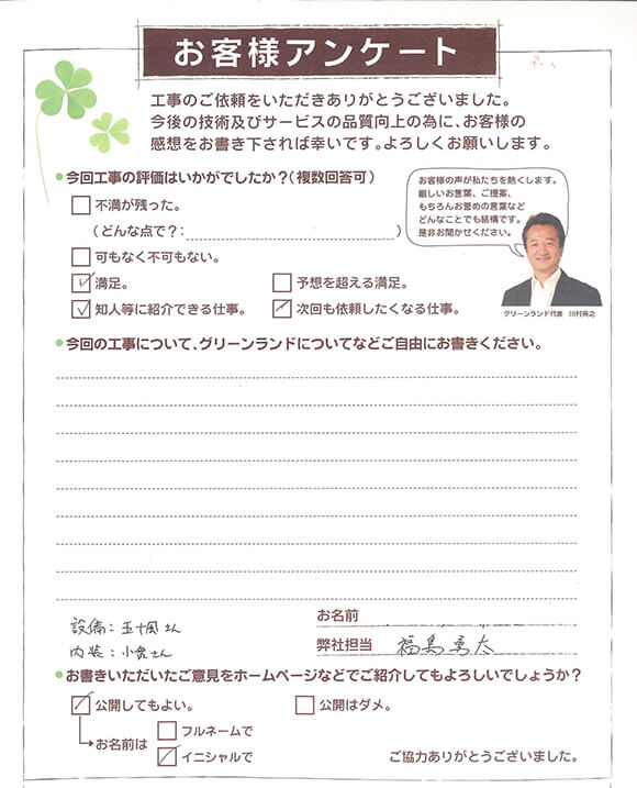 成田市 I様