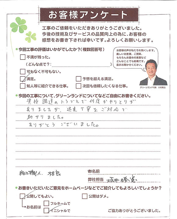 成田市 K様