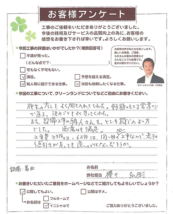 成田市 S様