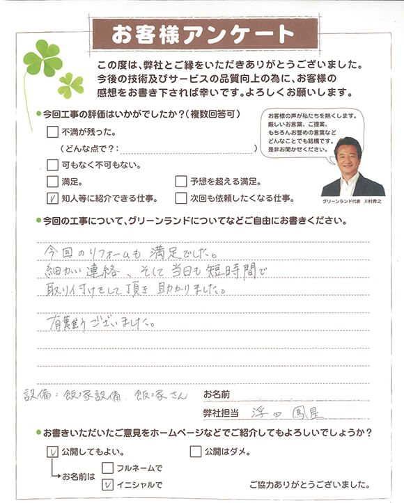 成田市 M様