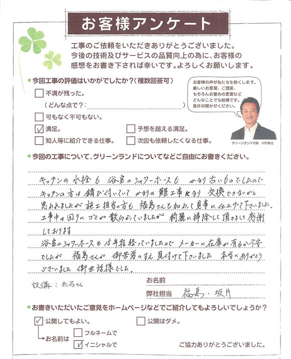 八街市 I様