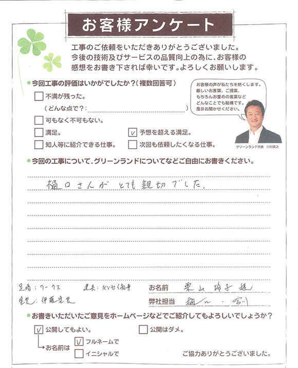 船橋市 栗山様