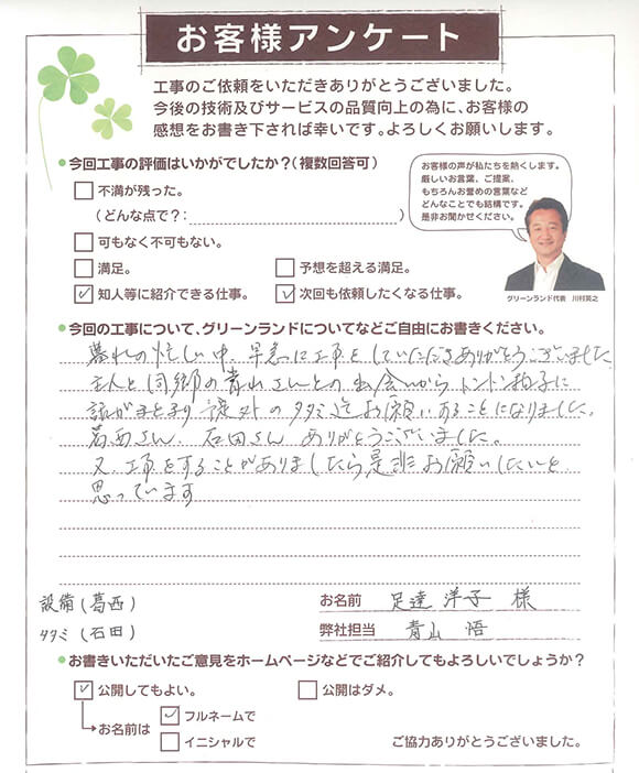 船橋市 足達様
