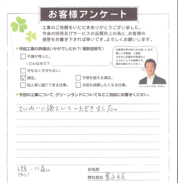 習志野市 S様