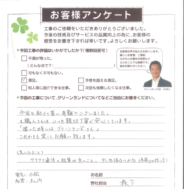 佐倉市 I様