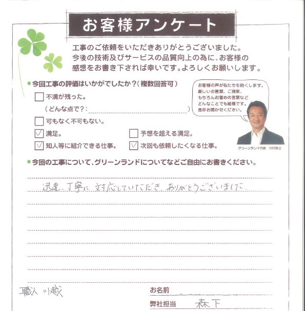 成田市 M様