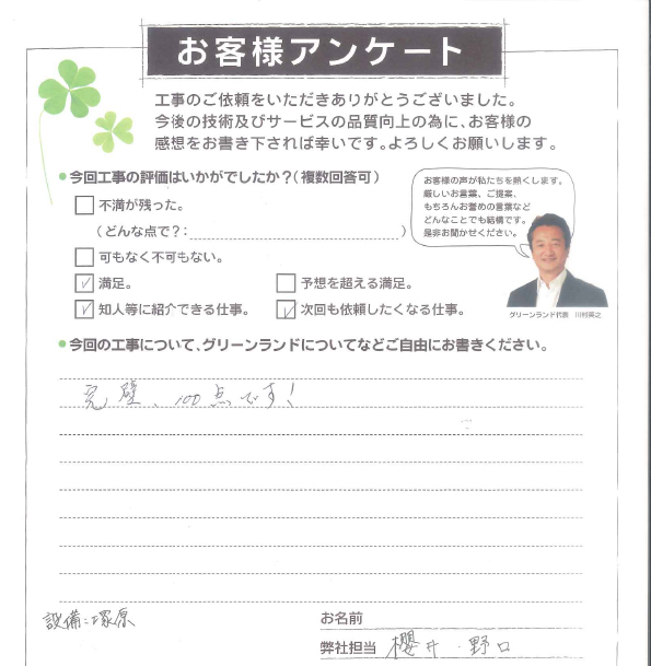 松戸市 O様