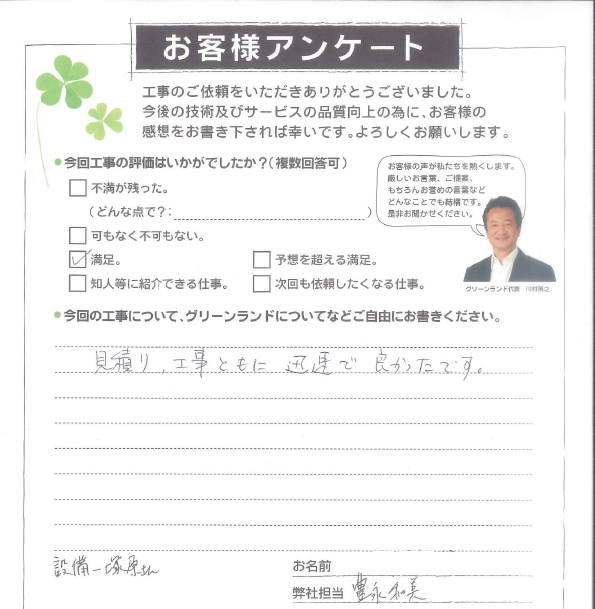 松戸市 I様