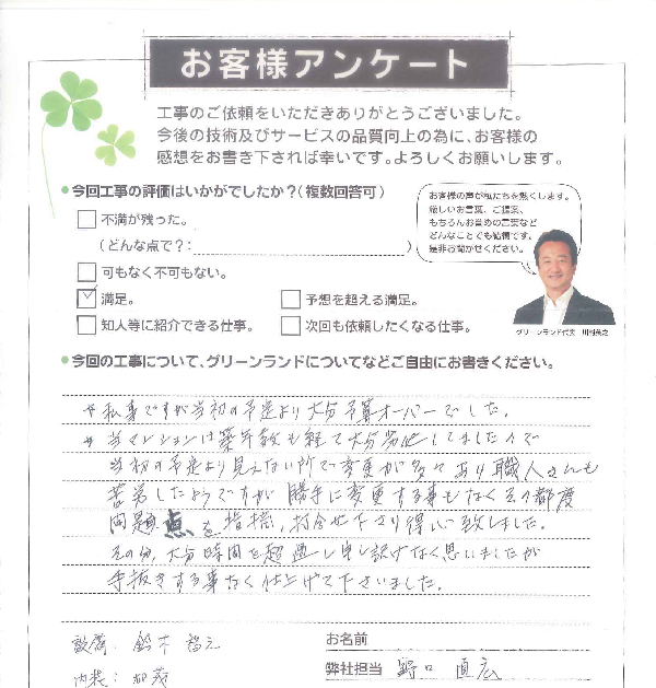 松戸市 M様