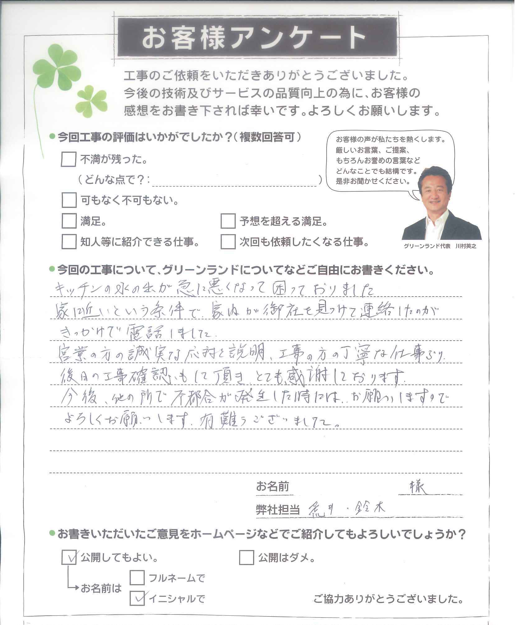 習志野市 T様