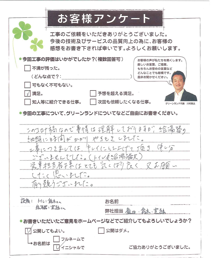 松戸市 S様