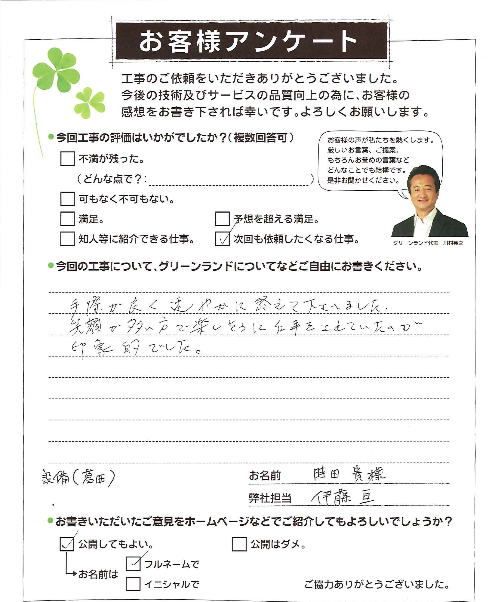 船橋市 時田様