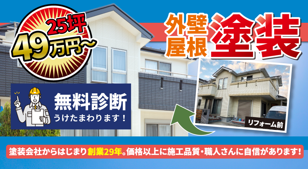 外壁屋根塗装・外装リフォーム・屋根葺き替え対象エリア：千葉市・船橋市・習志野市・八千代市・四街道市・佐倉市・成田市・八街市・鎌ヶ谷市・松戸市・柏市・白井市・印西市・富里市・印旛郡各町