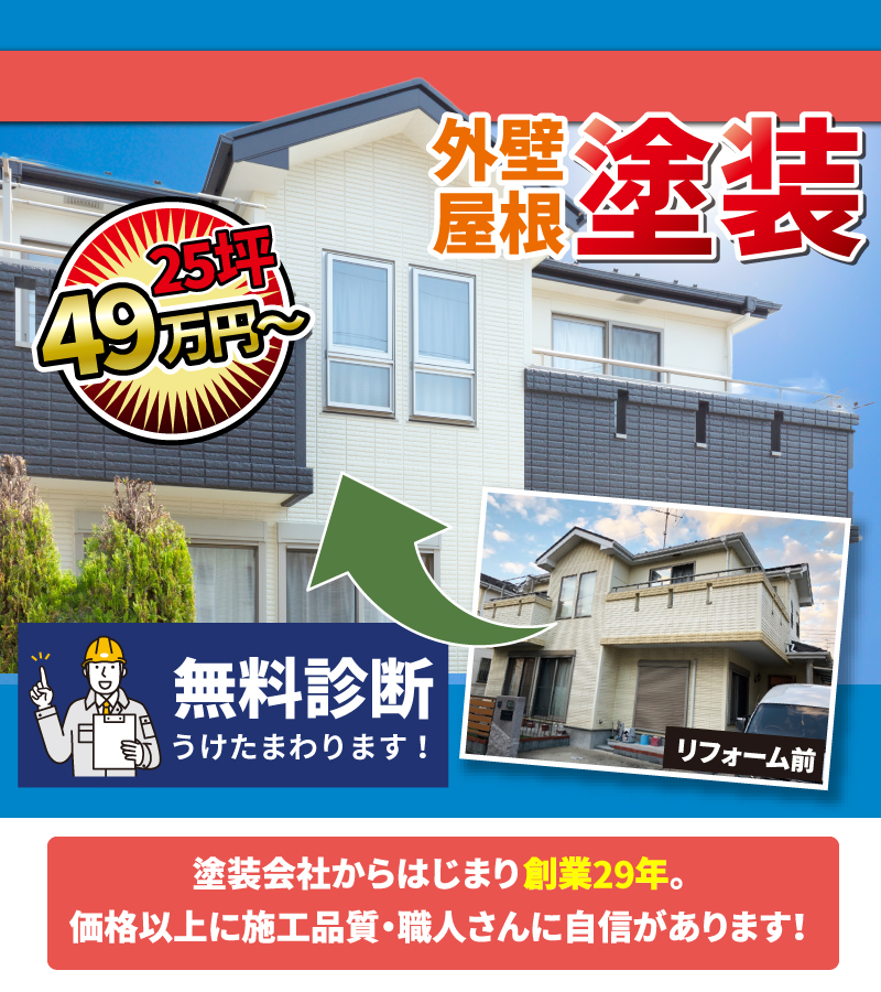 外壁屋根塗装・外装リフォーム・屋根葺き替え対象エリア：千葉市・船橋市・習志野市・八千代市・四街道市・佐倉市・成田市・八街市・鎌ヶ谷市・松戸市・柏市・白井市・印西市・富里市・印旛郡各町