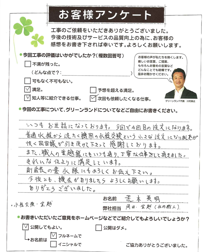 荒木様