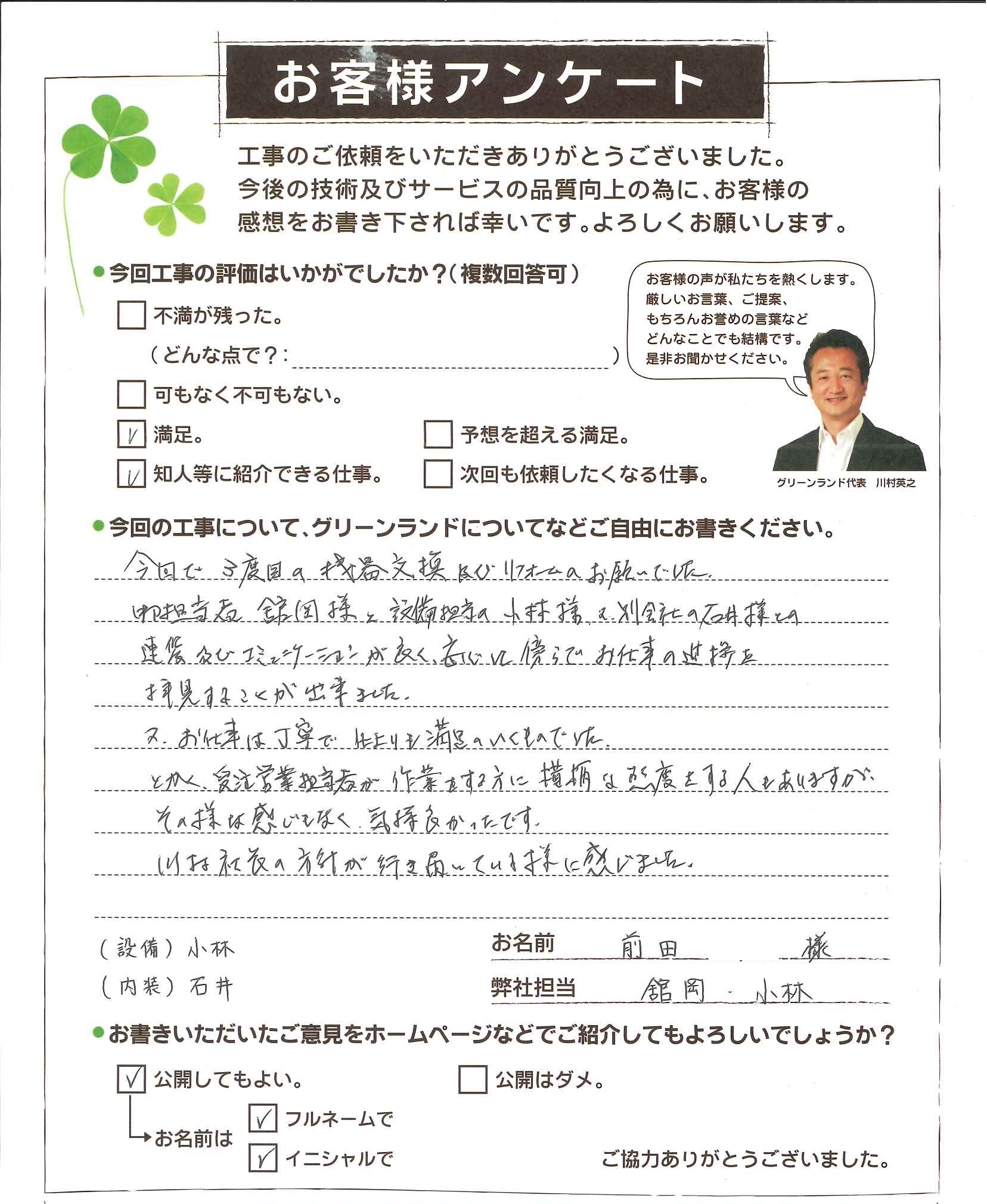 印西市 前田様