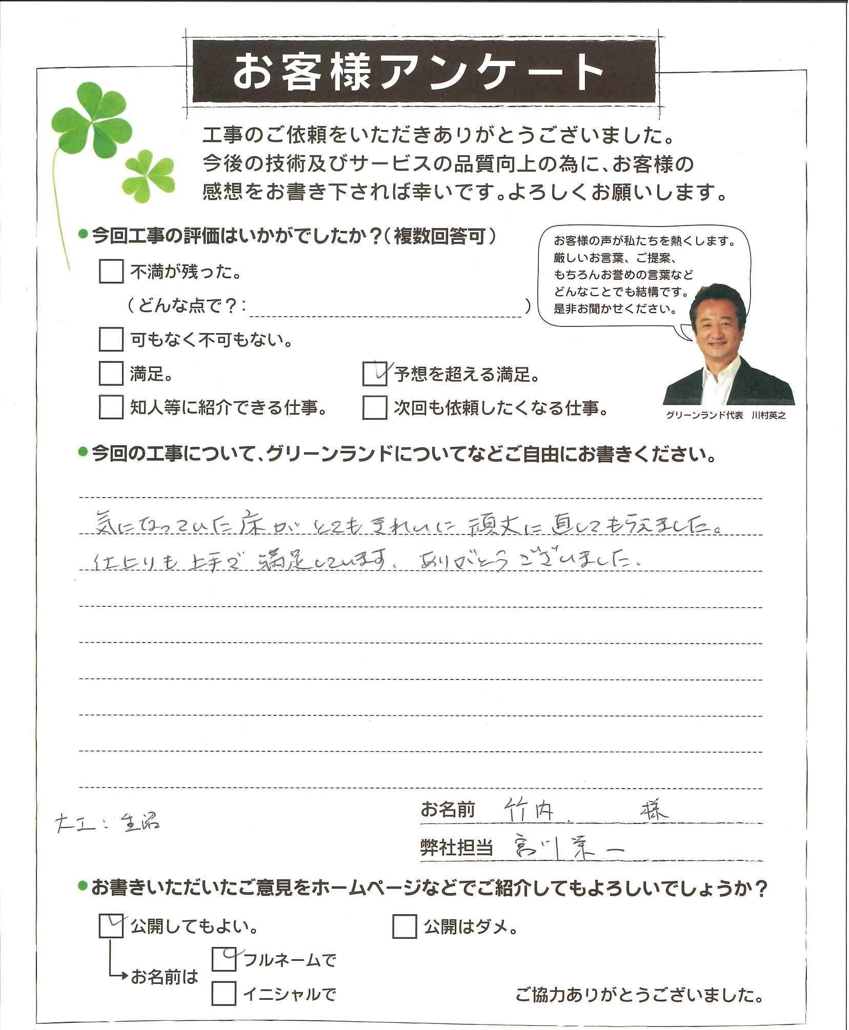 千葉県船橋市 竹内様