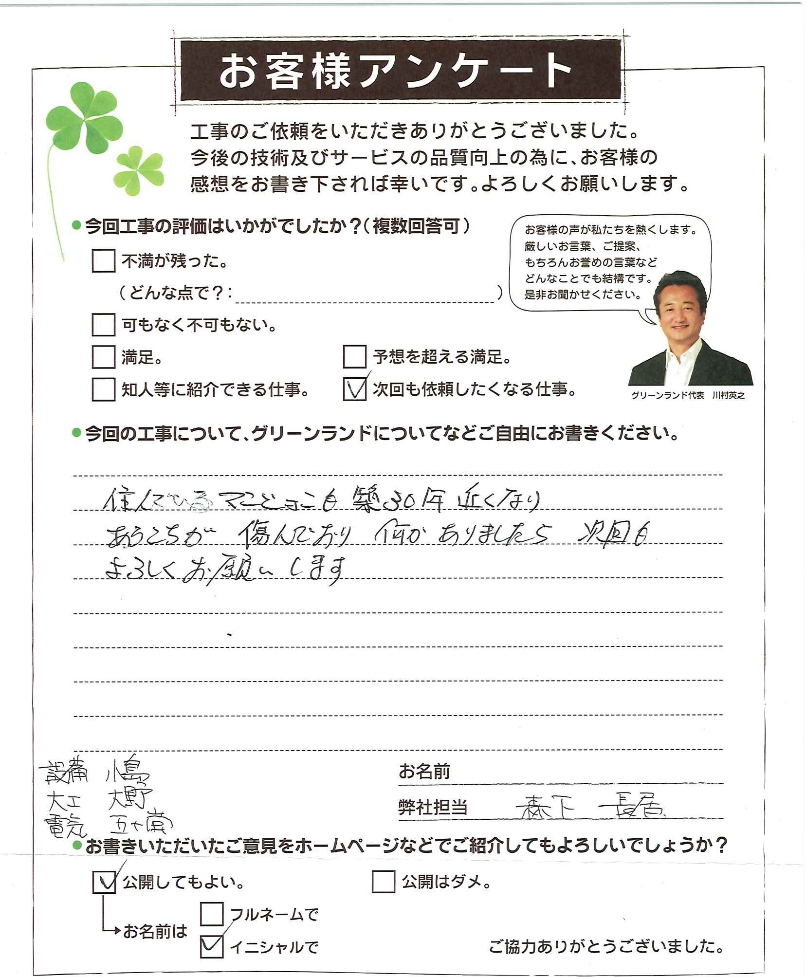 千葉県印西市 U様
