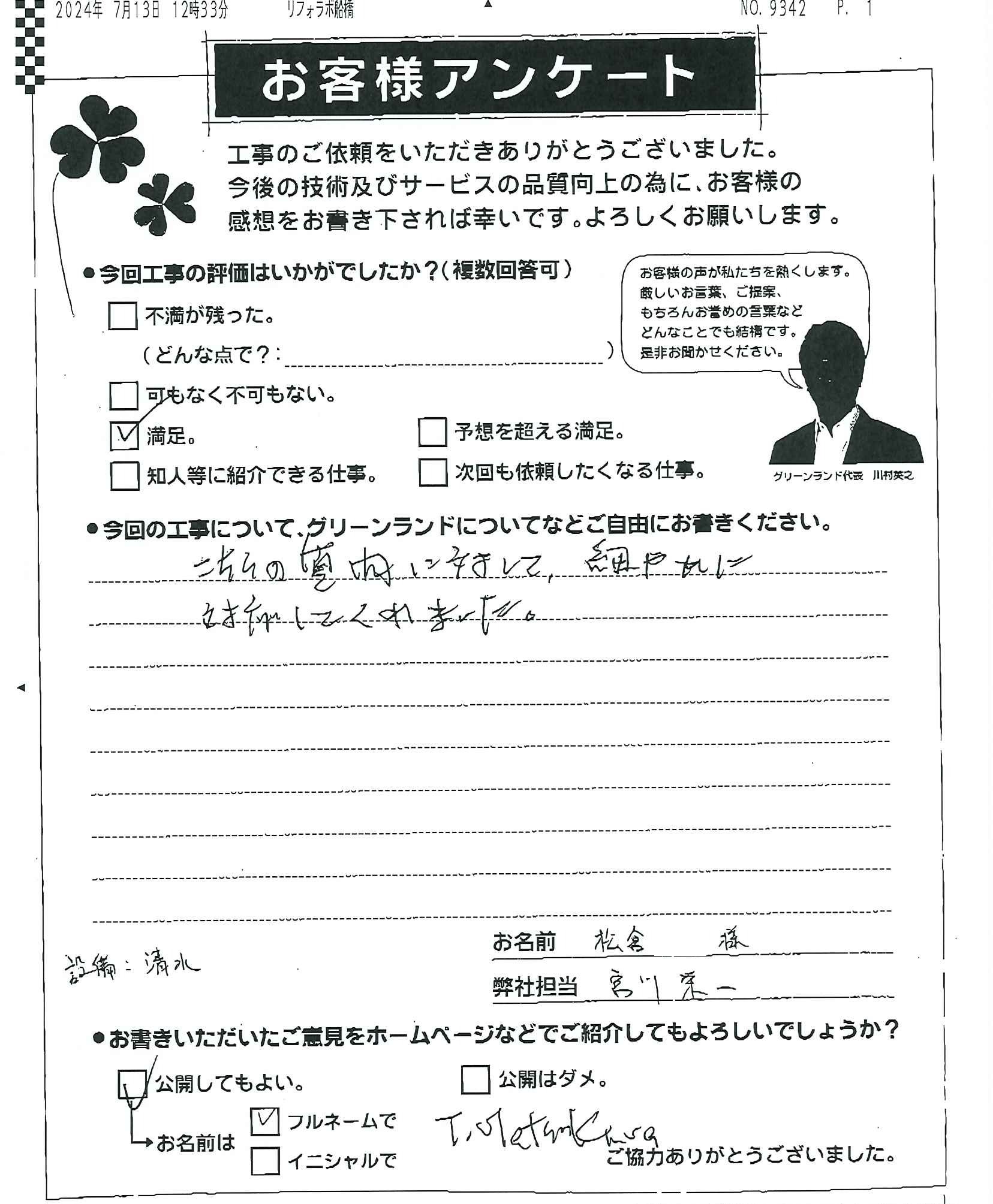 千葉県船橋市 松倉様